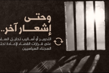  تدوير معتقلين من ديرب نجم في قضايا جديدة