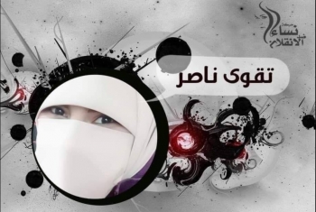  الطالبة تقوى ناصر تدخل عامها الثالث في سجون الانقلاب