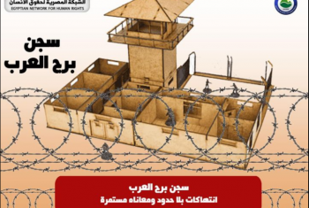  انتهاكات بالجملة في سجن برج العرب ضد المعتقلين