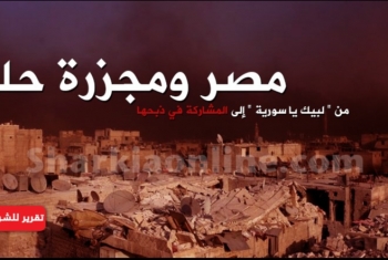  مصر ومجزرة حلب.. من 