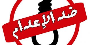  دعوة مغربية لوقف الإعدامات الجائرة بحق شرفاء في مصر والسعودية