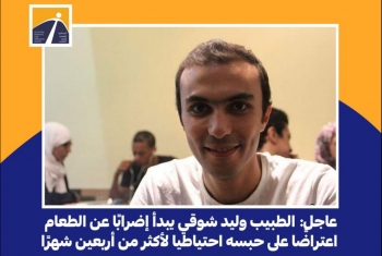  الطبيب وليد شوقي يضرب عن الطعام اعتراضًا على حبسه لأكثر من أربعين شهرًا