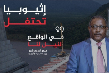  وزير خارجية إثيوبيا محتفلا بانتهاء المرحلة الأولى من ملء سد النهضة: 