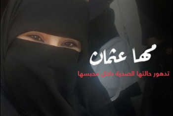  تدهور الحالة الصحية للمعتقلة مها عثمان