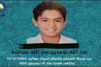  مطالبات بالكشف عن مصير الطفل المختفي قسريا عبدالله بومدين