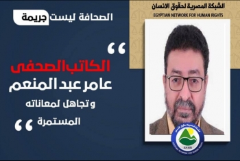  الشبكة المصرية توثق تجاهل إدارة سجن طرة معاناة الصحفي عامر عبد المنعم