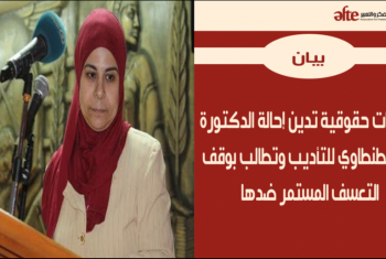  9 منظمات حقوقية تدين إحالة الدكتورة منار الطنطاوي للتأديب