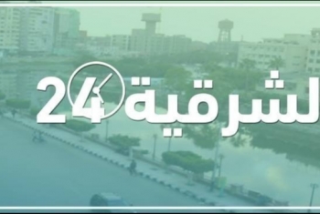  أهم أحداث حصاد محافظة الشرقية اليوم الأحد