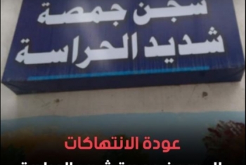  حملة تجويع.. انتهاكات بالجملة بحق معتقلي سجن جمصة
