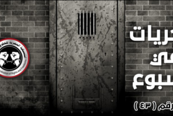  244 انتهاكا لحقوق الإنسان في مصر خلال الأسبوع الماضي