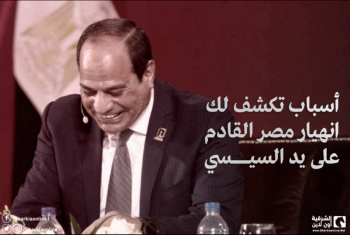  أسباب تكشف لك انهيار مصر على يد السيسي (انفوجراف)