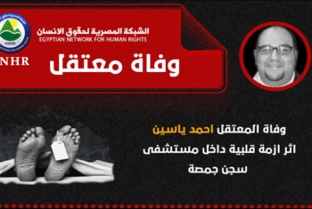  وفاة المعتقل “أحمد ياسين” جراء الإهمال الطبي المتعمد