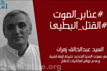  بسبب الإهمال الطبي.. وفاة المعتقل السيد زهران بسجن المنيا