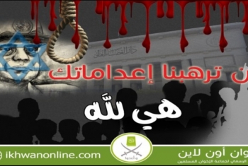  بيان من الإخوان المسلمين حول الأحكام الجائرة بالإعدام