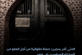  حتى آخر سجين: حملة حقوقية لإطلاق سراح المعتقلين