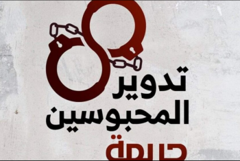  توثيق 4546 حالة تدوير لمعتقلين سياسيين في 7 سنوات