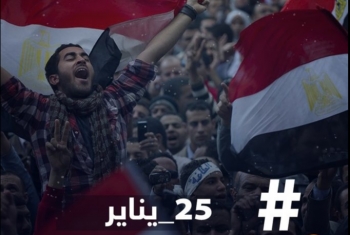  في الذكرى الـ11 للثورة.. هاشتاج #25_يناير يتصدر تويتر