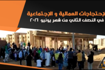  الشبكة العربية ترصد 8 احتجاجات في النصف الثاني من يونيو 2021