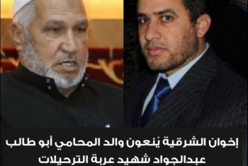  إخوان الشرقية ينعون والد المحامي أبوطالب عبدالجواد شهيد عربة الترحيلات