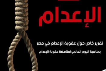  مؤسسة عدالة تجدد رفضها لأحكام الإعدام في مصر