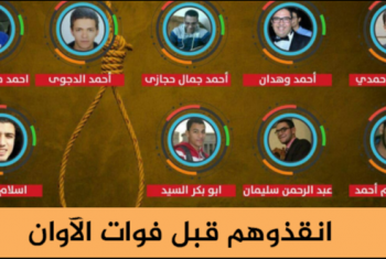  بينهم 5 شراقوة.. مخاوف من تنفيذ حكم الإعدام ضد أبرياء هزلية 
