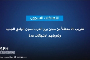  تغريب 25 معتقلاً بسجن برج العرب لسجن الوادي وتعرضهم لانتهاكات
