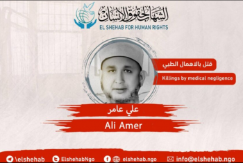  وفاة المواطن “علي عامر” بالإهمال الطبي في محبسه