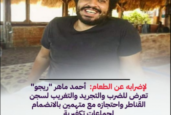  الجبهة المصرية توثق أسباب فك إضراب المعتقل “ريجو” عن الطعام