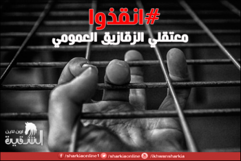  أهالي معتقلي عمومي الزقازيق يطالبون بحماية ذويهم من عصابة الانقلاب