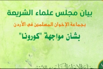  ”إخوان الأردن”: تعليق الصلوات بالمساجد حاليًا يتفق مع مقاصد الإسلام