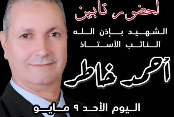  برلمانيون لأجل الحرية يدعو لحضور تأبين النائب الشهيد أحمد خاطر