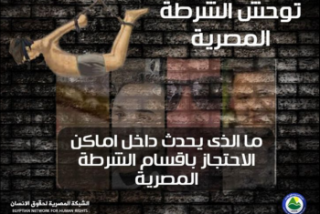  توحش الشرطة..الشبكة المصرية توثق وفاة 4 مواطنين بمقار الاحتجاز