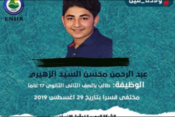  3 سنوات على الإخفاء القسري بحق طالب الثانوي عبدالرحمن الزهيري