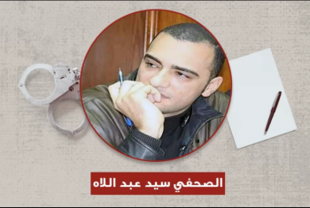 زوجة الصحفي المعتقل سيد عبداللاه: شفت حطام إنسان .. أنقذوه