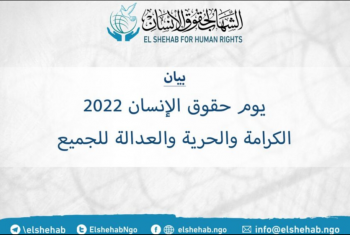  بيان من مركز الشهاب في اليوم العالمي لحقوق الإنسان 2022