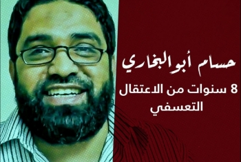  حسام أبوالبخاري.. 8 سنوات من الاعتقال التعسفي