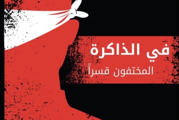  إطلاق حملة #في_الذاكرة للتضامن مع المختفين قسريا في مصر