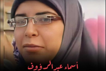  استمرار حبس السيدة “أسماء عبدالرؤوف” احتياطيًا لليوم 587 على التوالي