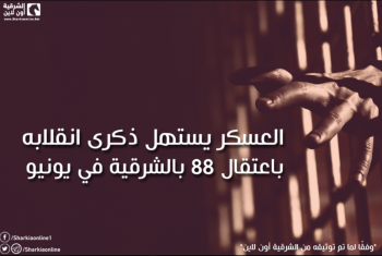  انفوجراف: العسكر يستهل ذكرى انقلابه باعتقال 88 بالشرقية في يونيو