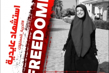  مطالبات حقوقية بالإفراج عن المعتقلة استشهاد عايدية