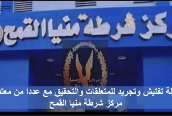  حملة تفتيش وتجريد لمعتقلي مركز شرطة منيا القمح
