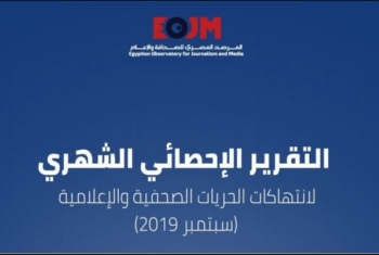  “المصري للصحافة والإعلام” يرصد 5 انتهاكات في تقريره عن شهر سبتمبر