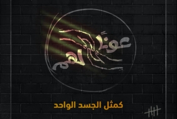  #عوناً_لهم.. حملة للتضامن عن المعتقلين وأسرهم