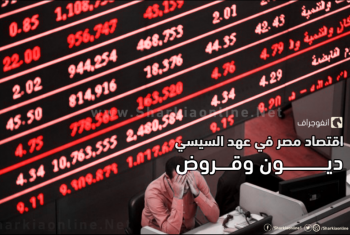  إنفوجراف| اقتصاد مصر في عهد السيسي.. ديون وقروض