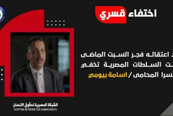  لليوم الرابع.. قوات الانقلاب لا تزال تخفي المحامي أسامة بيومي