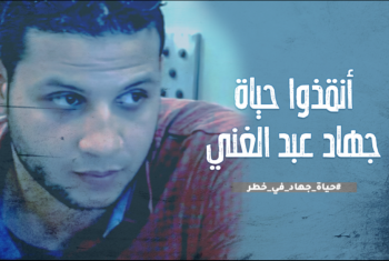  رسالة مسربة من المعتقل جهاد عبد الغني لإنقاذ حياته بسجن أبو زعبل