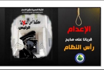  الشبكة المصرية: إعدام الأبرياء في مصر قربانا على مذابح رأس النظام