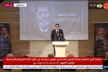  شاهد الآن بث مباشر لفاعلية تأبين تنظمها جماعة الإخوان في استشهاد الرئيس مرسي