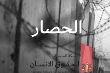  الشبكة المصرية: الحصار.. التدمير النفسي الممنهج داخل السجون بلا حدود