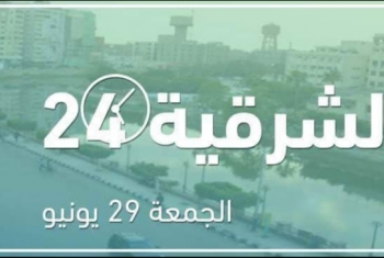  حصاد الشرقية اليوم: المظاهرات الرافضة للانقلاب تتواصل في أرجاء المحافظة